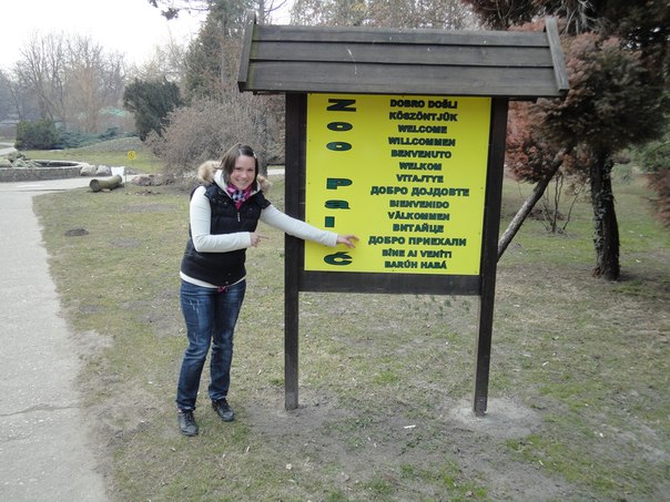 Сербский зоопарк